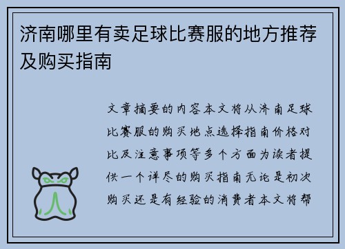 济南哪里有卖足球比赛服的地方推荐及购买指南