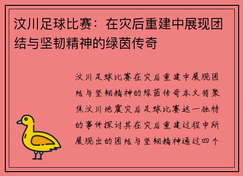 汶川足球比赛：在灾后重建中展现团结与坚韧精神的绿茵传奇