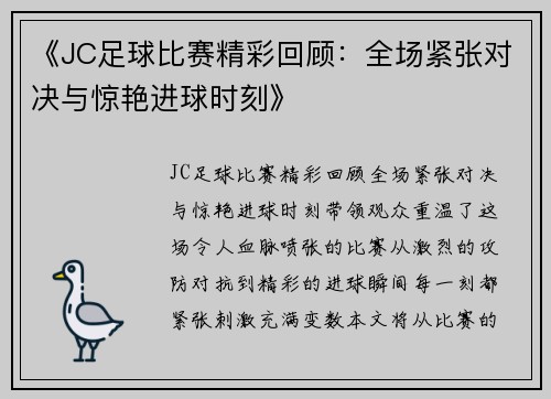 《JC足球比赛精彩回顾：全场紧张对决与惊艳进球时刻》