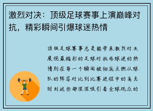 激烈对决：顶级足球赛事上演巅峰对抗，精彩瞬间引爆球迷热情