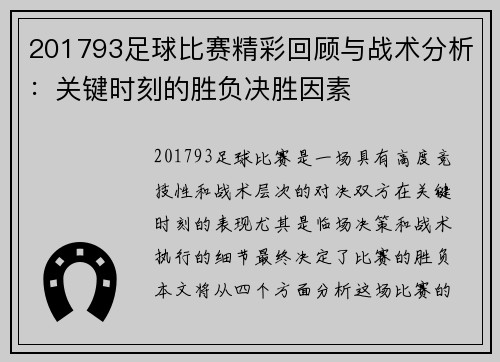 201793足球比赛精彩回顾与战术分析：关键时刻的胜负决胜因素