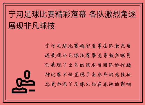 宁河足球比赛精彩落幕 各队激烈角逐展现非凡球技