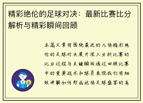 精彩绝伦的足球对决：最新比赛比分解析与精彩瞬间回顾