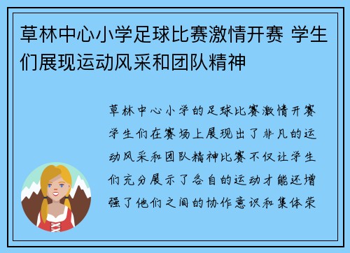 草林中心小学足球比赛激情开赛 学生们展现运动风采和团队精神