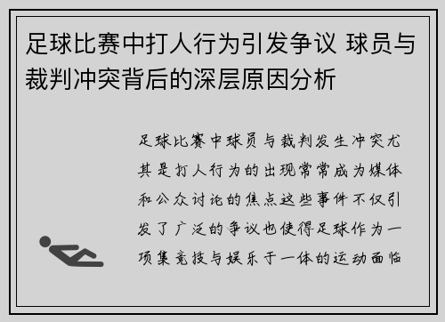 足球比赛中打人行为引发争议 球员与裁判冲突背后的深层原因分析