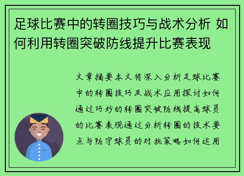 足球比赛中的转圈技巧与战术分析 如何利用转圈突破防线提升比赛表现