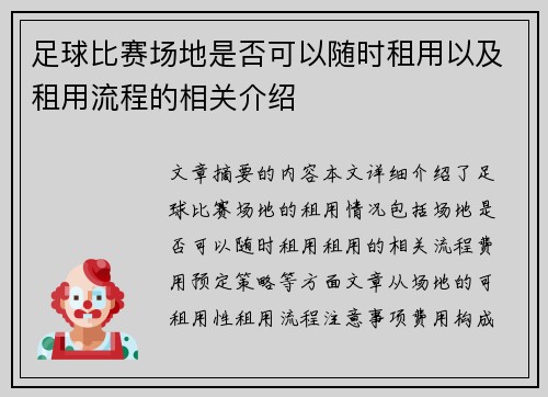 足球比赛场地是否可以随时租用以及租用流程的相关介绍