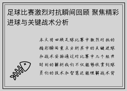 足球比赛激烈对抗瞬间回顾 聚焦精彩进球与关键战术分析