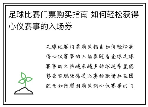 足球比赛门票购买指南 如何轻松获得心仪赛事的入场券