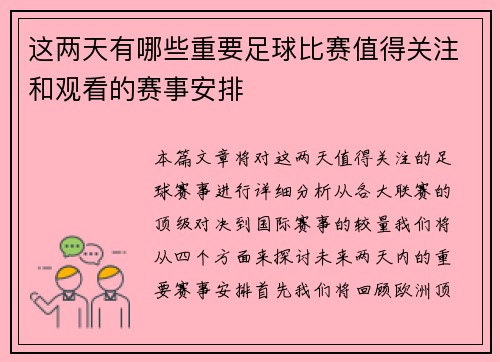 这两天有哪些重要足球比赛值得关注和观看的赛事安排