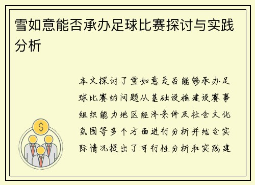雪如意能否承办足球比赛探讨与实践分析