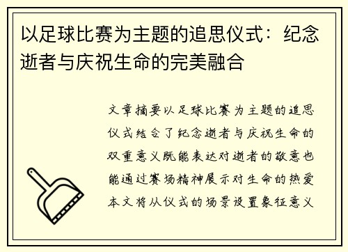 以足球比赛为主题的追思仪式：纪念逝者与庆祝生命的完美融合