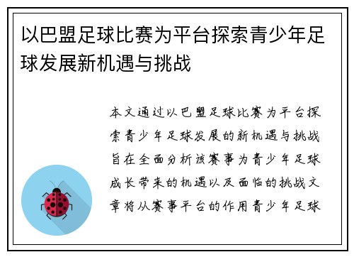 以巴盟足球比赛为平台探索青少年足球发展新机遇与挑战