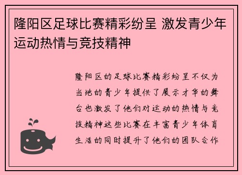 隆阳区足球比赛精彩纷呈 激发青少年运动热情与竞技精神