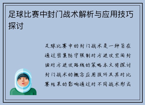 足球比赛中封门战术解析与应用技巧探讨