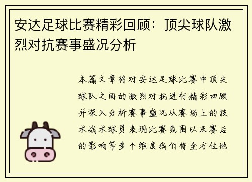 安达足球比赛精彩回顾：顶尖球队激烈对抗赛事盛况分析