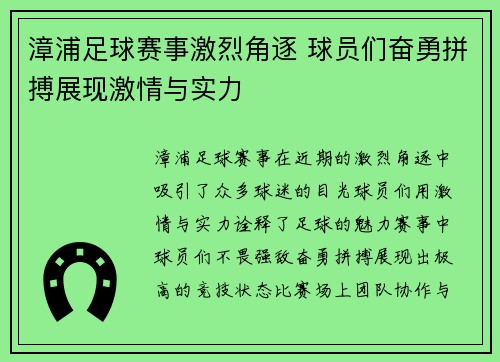 漳浦足球赛事激烈角逐 球员们奋勇拼搏展现激情与实力