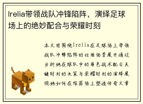 Irelia带领战队冲锋陷阵，演绎足球场上的绝妙配合与荣耀时刻
