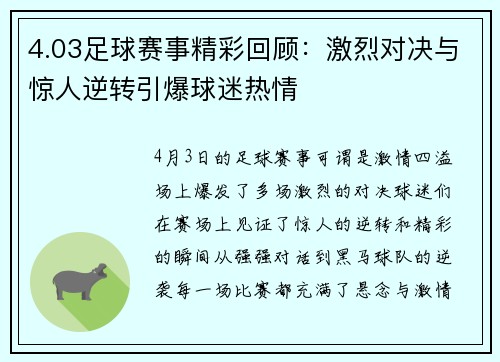 4.03足球赛事精彩回顾：激烈对决与惊人逆转引爆球迷热情