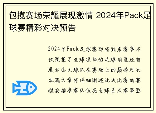 包揽赛场荣耀展现激情 2024年Pack足球赛精彩对决预告
