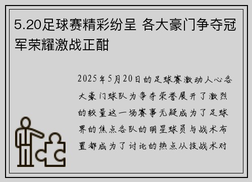 5.20足球赛精彩纷呈 各大豪门争夺冠军荣耀激战正酣