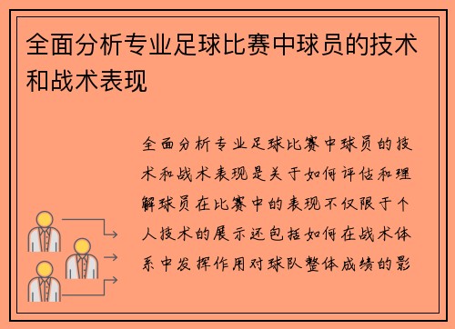 全面分析专业足球比赛中球员的技术和战术表现