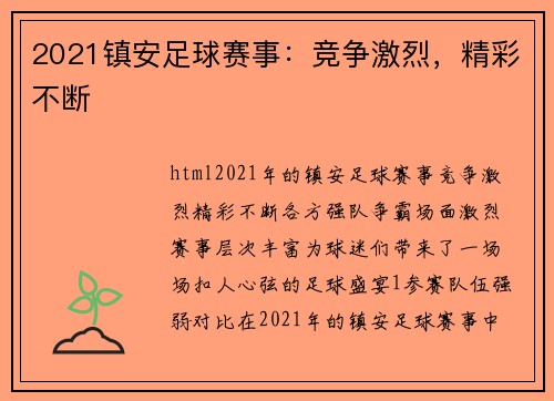 2021镇安足球赛事：竞争激烈，精彩不断