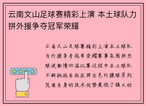 云南文山足球赛精彩上演 本土球队力拼外援争夺冠军荣耀