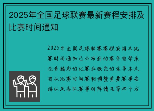 2025年全国足球联赛最新赛程安排及比赛时间通知