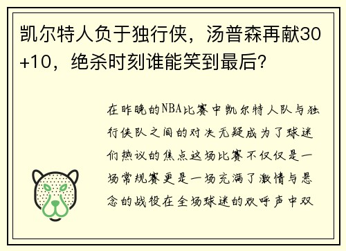 凯尔特人负于独行侠，汤普森再献30+10，绝杀时刻谁能笑到最后？