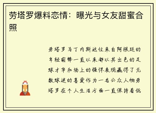 劳塔罗爆料恋情：曝光与女友甜蜜合照