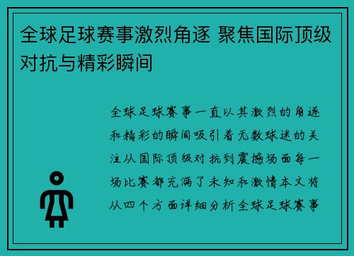 全球足球赛事激烈角逐 聚焦国际顶级对抗与精彩瞬间