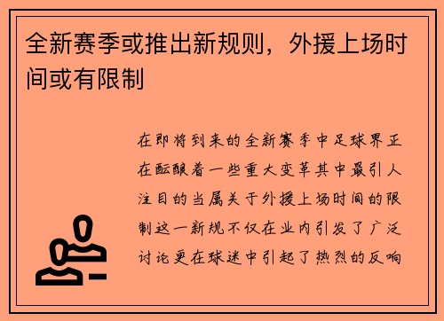 全新赛季或推出新规则，外援上场时间或有限制
