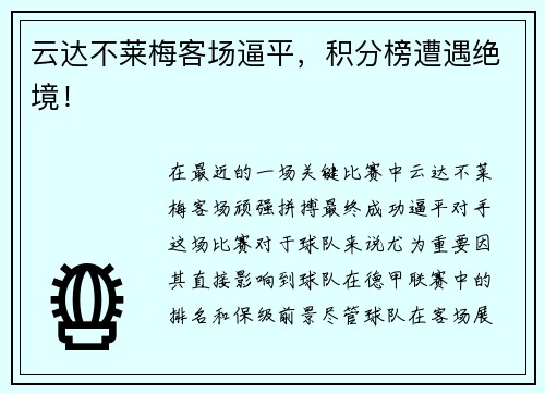 云达不莱梅客场逼平，积分榜遭遇绝境！