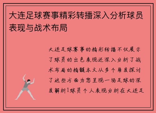 大连足球赛事精彩转播深入分析球员表现与战术布局