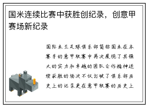 国米连续比赛中获胜创纪录，创意甲赛场新纪录