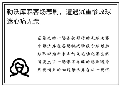 勒沃库森客场悲剧，遭遇沉重惨败球迷心痛无奈