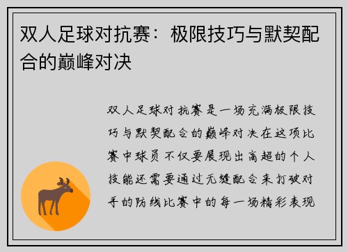 双人足球对抗赛：极限技巧与默契配合的巅峰对决