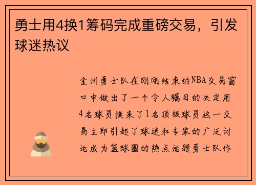 勇士用4换1筹码完成重磅交易，引发球迷热议