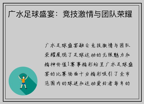 广水足球盛宴：竞技激情与团队荣耀