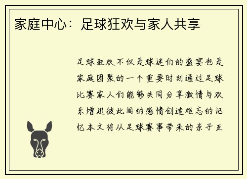 家庭中心：足球狂欢与家人共享
