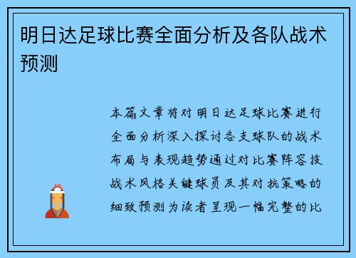 明日达足球比赛全面分析及各队战术预测