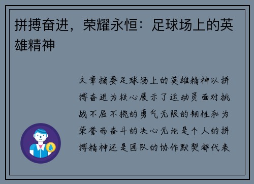 拼搏奋进，荣耀永恒：足球场上的英雄精神