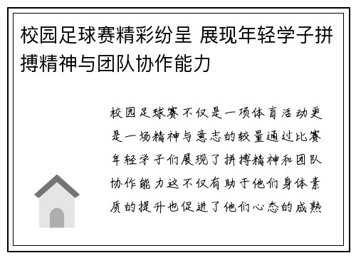 校园足球赛精彩纷呈 展现年轻学子拼搏精神与团队协作能力