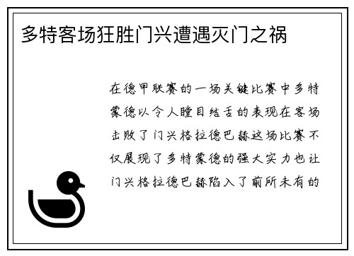多特客场狂胜门兴遭遇灭门之祸