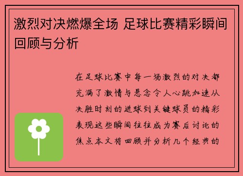 激烈对决燃爆全场 足球比赛精彩瞬间回顾与分析