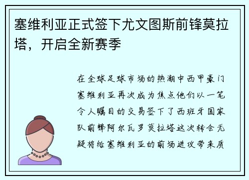 塞维利亚正式签下尤文图斯前锋莫拉塔，开启全新赛季