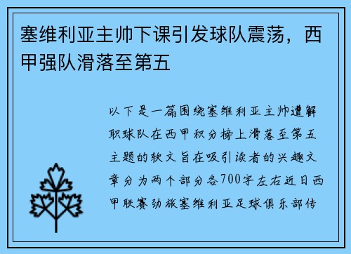 塞维利亚主帅下课引发球队震荡，西甲强队滑落至第五
