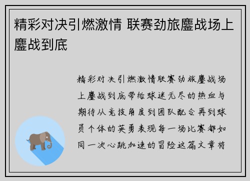 精彩对决引燃激情 联赛劲旅鏖战场上鏖战到底