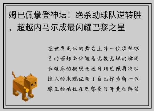 姆巴佩攀登神坛！绝杀助球队逆转胜，超越内马尔成最闪耀巴黎之星